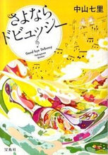 画像をギャラリービューアに読み込む, #中山七里 #さよならドビュッシー# 9784796679923 :9784796679923
