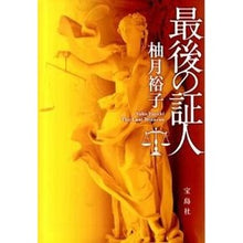 画像をギャラリービューアに読み込む, 最後の証人