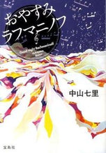 画像をギャラリービューアに読み込む, #中山七里 #おやすみラフマニノフ# 9784796685825 :9784796685825