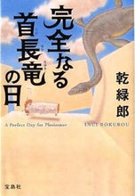 画像をギャラリービューアに読み込む, #乾緑郎 #完全なる首長竜の日