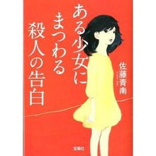 画像をギャラリービューアに読み込む, #佐藤 青南 #ある少女にまつわる殺人の告白 サトウセイナン | Seinan Sato :9784796688987