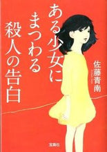 画像をギャラリービューアに読み込む, #佐藤青南 #ある少女にまつわる殺人の告白# 9784796688987
