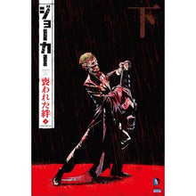 Load image into Gallery viewer, ジョーカー:喪われた絆 下 THE NE