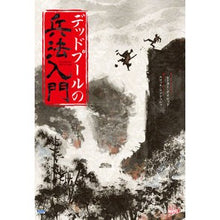 画像をギャラリービューアに読み込む, デッドプールの兵法入門