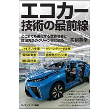 画像をギャラリービューアに読み込む, エコカー技術の最前線 どこまでも進化する