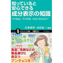 画像をギャラリービューアに読み込む, #左巻 健男 編著 #知っていると安心できる成分表示の知識 サマキタケオ SBクリエイティブ その食品、その洗剤、本当に安全なの? (サイエンス・アイ新書) : Edited by Takeo Left Volume Knowledge of ingredient : Edited by Takeo Left Volume Kn :9784797356908