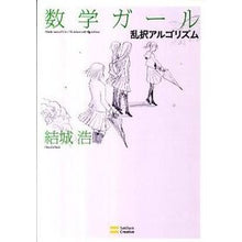 画像をギャラリービューアに読み込む, 数学ガール/乱択アルゴリズム