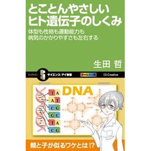 Load image into Gallery viewer, とことんやさしいヒト遺伝子のしくみ Tetsu Ikuta The extremely simple mechanism of human genes