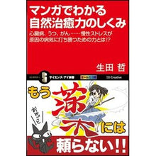 Load image into Gallery viewer, マンガでわかる自然治癒力のしくみ Tetsu Ikuta
