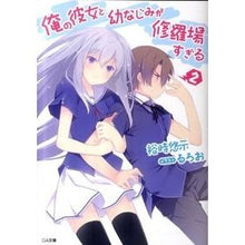 Load image into Gallery viewer, 俺の彼女と幼なじみが修羅場すぎる 2