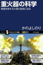 画像をギャラリービューアに読み込む, #かのよしのり #重火器の科学戦場を制する火砲の秘密に迫