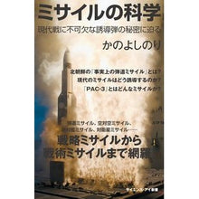画像をギャラリービューアに読み込む, ミサイルの科学 現代戦に不可欠な誘導弾の