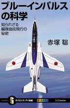 画像をギャラリービューアに読み込む, #赤塚聡 #ブルーインパルスの科学知られざる編隊曲