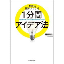 Load image into Gallery viewer, 本当に頭がよくなる1分間アイデア法