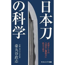 画像をギャラリービューアに読み込む, 日本刀の科学 武器としての合理性と機能美