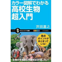 画像をギャラリービューアに読み込む, カラー図解でわかる高校生物超入門 Acid yoshiuki A super introduction to high school biology with color illustrations