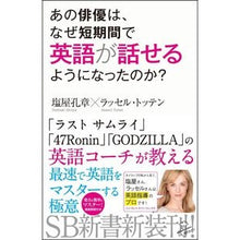 Load image into Gallery viewer, あの俳優は、なぜ短期間で英語が話せるよう