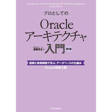 Load image into Gallery viewer, プロとしてのOracleアーキテク 2版