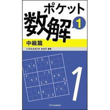 画像をギャラリービューアに読み込む, ポケット数解 1 中級篇 Pulse studio wasabi Pocket math solver 1 Intermediate version