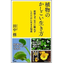 Load image into Gallery viewer, 植物のかしこい生き方