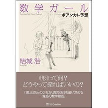 画像をギャラリービューアに読み込む, 数学ガール/ポアンカレ予想 Yukihiroshi Mathematics Girl/Poincaré Conjecture