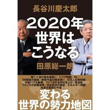 Load image into Gallery viewer, 2020年世界はこうなる