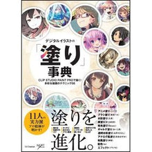 画像をギャラリービューアに読み込む, デジタルイラストの「塗り」事典 CLIP