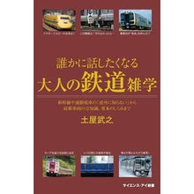 画像をギャラリービューアに読み込む, 誰かに話したくなる大人の鉄道雑学