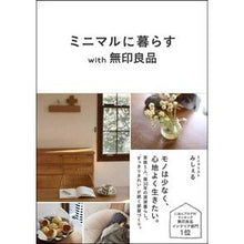 Load image into Gallery viewer, ミニマルに暮らすwith無印良品