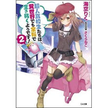 画像をギャラリービューアに読み込む, 超人高校生たちは異世界でも余裕で生き 2 Misorarik Superhuman high school students live comfortably in another world 2
