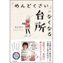 Load image into Gallery viewer, 「めんどくさい」がなくなる台所
