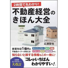 Load image into Gallery viewer, 2時間で丸わかり!不動産経営のきほん大全