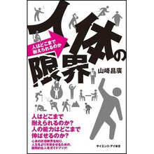画像をギャラリービューアに読み込む, 人体の限界 人はどこまで耐えられるのか