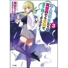 画像をギャラリービューアに読み込む, 超人高校生たちは異世界でも余裕で生き 3 Misorarik Superhuman high school students live comfortably in another world 3