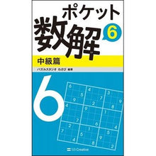 画像をギャラリービューアに読み込む, ポケット数解 6 中級篇 Pulse studio wasabi Pocket Math Solution 6 Intermediate Edition