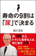 画像をギャラリービューアに読み込む, #堀江重郎 #寿命の9割は「尿」で決まる