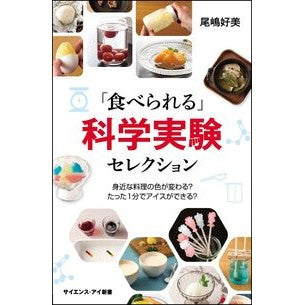 #尾嶋 好美 著 #「食べられる」科学実験セレクション オジマヨシミ SBクリエイティブ 身近な料理の色が変わる? たった1分でアイスができる? (サイエンス・アイ新書) : Written by Yoshimi Ojima “Edible” science e : Written by Yoshimi Ojima “Edib :9784797390964