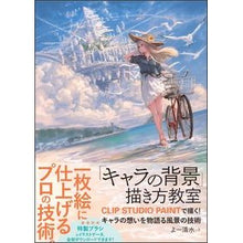 画像をギャラリービューアに読み込む, 「キャラの背景」描き方教室 CLIP S Yo-simisu “Character background” drawing class CLIP S