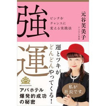 画像をギャラリービューアに読み込む, 強運 ピンチをチャンスに変える実践法 Motoya Fumiko Strong luck: Practical methods to turn a crisis into an opportunity