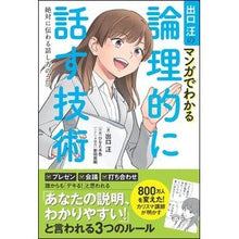 画像をギャラリービューアに読み込む, #出口 汪 著 #出口汪のマンガでわかる論理的に話す技術 デグチヒロシ :9784797393484