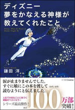 画像をギャラリービューアに読み込む, #鎌田 洋 #ディズニー夢をかなえる神様が教えてくれた : カマタヒロシ : The God who makes Disney dreams come true taught me this : Kamatahiroshi : 9784797394122