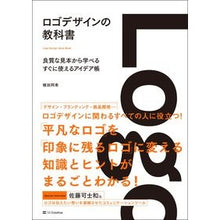 画像をギャラリービューアに読み込む, ロゴデザインの教科書 良質な見本から学べ Uedaaki Logo design textbook: learn from high-quality samples