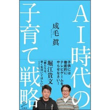 画像をギャラリービューアに読み込む, AI時代の子育て戦略 Naruke Makoto Childcare strategies in the AI era