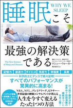 画像をギャラリービューアに読み込む, #M.ウォーカー #睡眠こそ最強の解決策である : ウオ-カ-マシユ-M : Sleep is the best solution : Woo-ka-mashyu-M : 9784797395846