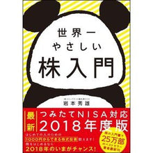 画像をギャラリービューアに読み込む, 世界一やさしい株入門 Iwamoto video The world's easiest introduction to stocks