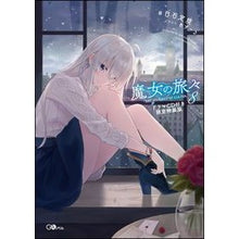 画像をギャラリービューアに読み込む, 魔女の旅々 8 CD付き限定特装版