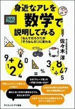 画像をギャラリービューアに読み込む, #佐々木 淳 #身近なアレを数学で説明してみる 「なんで : ササキジユン : Trying to explain familiar things using mathematics: “Why?” : Sasaki jun : 9784797396713