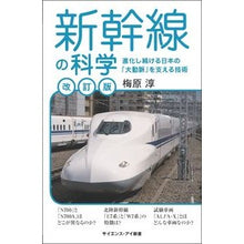画像をギャラリービューアに読み込む, 新幹線の科学 改訂版 進化し続ける日本の Umeharajyun Shinkansen Science Revised Edition: Japan's Continuing Evolution
