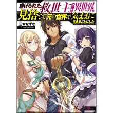 画像をギャラリービューアに読み込む, 虐げられた救世主の俺は異世界を見捨てて元