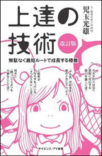 画像をギャラリービューアに読み込む, #児玉 光雄 #上達の技術 改訂版 無駄なく最短ルートで : コダマミツオ : Techniques for improvement - Revised edition - The shortest route without waste : Mitsuo Kodam : 9784797397475 :9784797397475